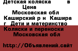 Детская коляска Zippy 2в1 › Цена ­ 5 000 - Московская обл., Каширский р-н, Кашира г. Дети и материнство » Коляски и переноски   . Московская обл.